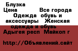 Блузка Elisabetta Franchi  › Цена ­ 1 000 - Все города Одежда, обувь и аксессуары » Женская одежда и обувь   . Адыгея респ.,Майкоп г.